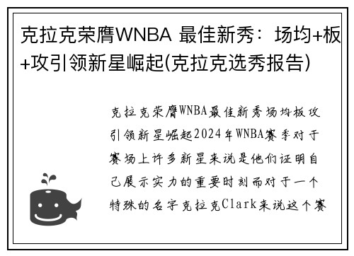 克拉克荣膺WNBA 最佳新秀：场均+板+攻引领新星崛起(克拉克选秀报告)
