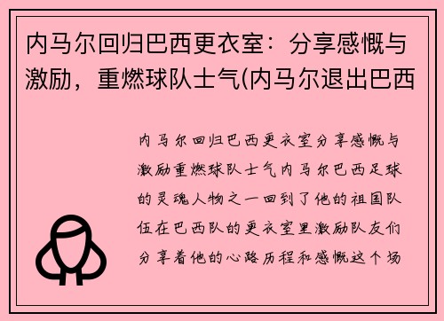 内马尔回归巴西更衣室：分享感慨与激励，重燃球队士气(内马尔退出巴西国家队)