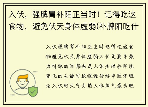 入伏，强脾胃补阳正当时！记得吃这食物，避免伏天身体虚弱(补脾阳吃什么食物最好)