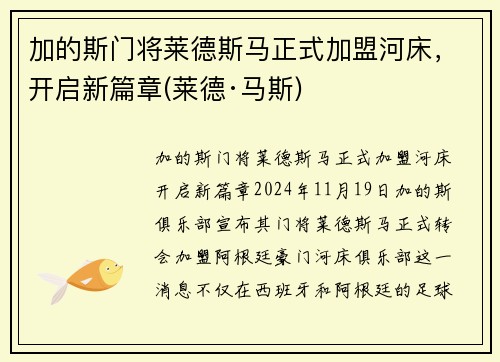 加的斯门将莱德斯马正式加盟河床，开启新篇章(莱德·马斯)