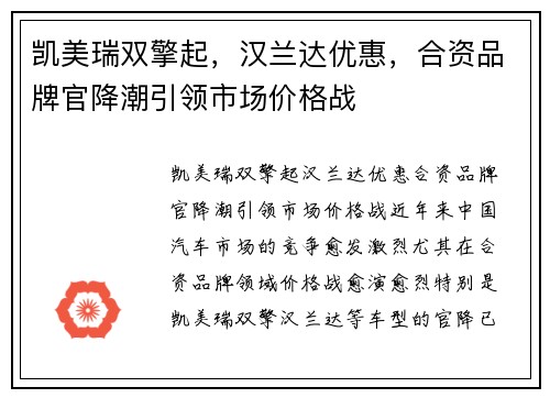 凯美瑞双擎起，汉兰达优惠，合资品牌官降潮引领市场价格战
