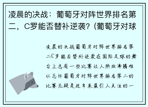 凌晨的决战：葡萄牙对阵世界排名第二，C罗能否替补逆袭？(葡萄牙对球星)