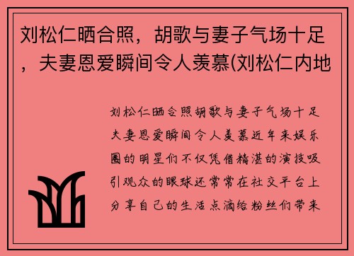刘松仁晒合照，胡歌与妻子气场十足，夫妻恩爱瞬间令人羡慕(刘松仁内地)