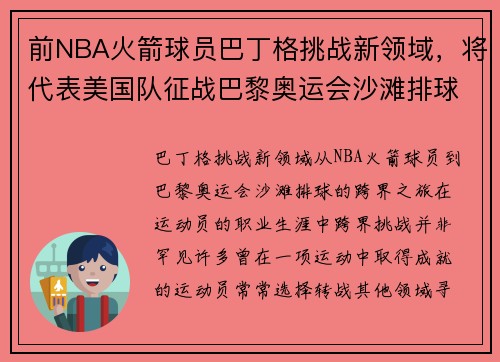 前NBA火箭球员巴丁格挑战新领域，将代表美国队征战巴黎奥运会沙滩排球