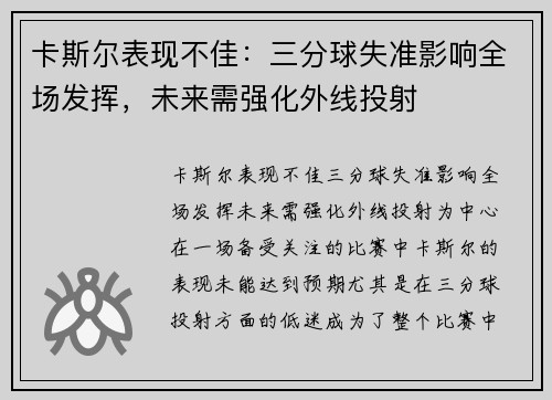 卡斯尔表现不佳：三分球失准影响全场发挥，未来需强化外线投射