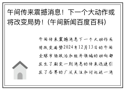 午间传来震撼消息！下一个大动作或将改变局势！(午间新闻百度百科)