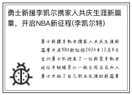 勇士新援李凯尔携家人共庆生涯新篇章，开启NBA新征程(李凯尔特)