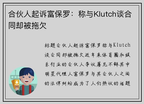 合伙人起诉富保罗：称与Klutch谈合同却被拖欠