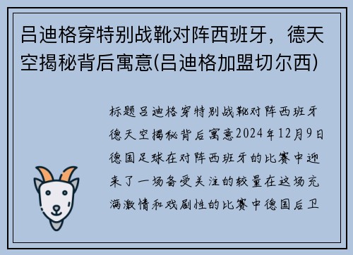 吕迪格穿特别战靴对阵西班牙，德天空揭秘背后寓意(吕迪格加盟切尔西)