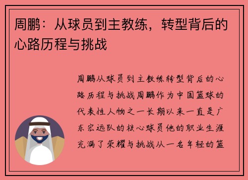 周鹏：从球员到主教练，转型背后的心路历程与挑战