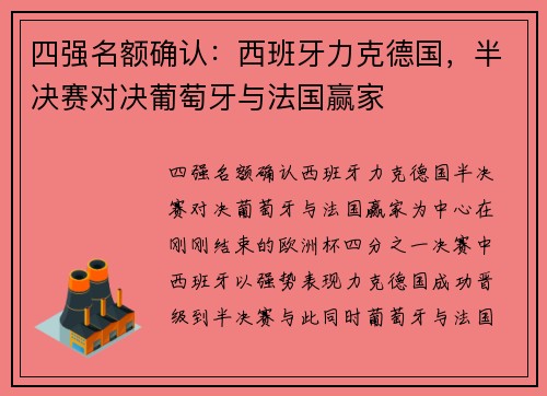 四强名额确认：西班牙力克德国，半决赛对决葡萄牙与法国赢家