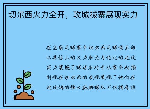 切尔西火力全开，攻城拔寨展现实力