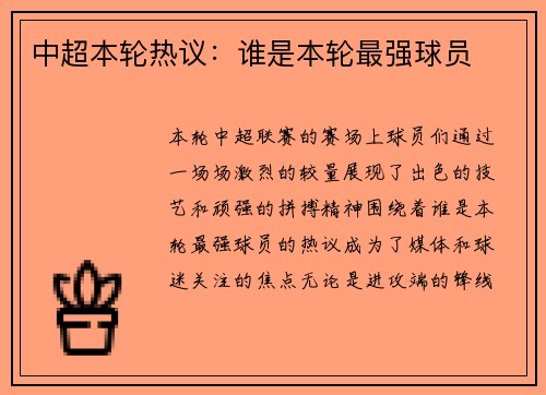 中超本轮热议：谁是本轮最强球员