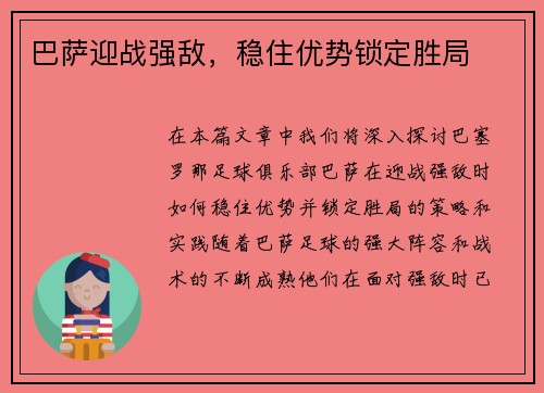 巴萨迎战强敌，稳住优势锁定胜局