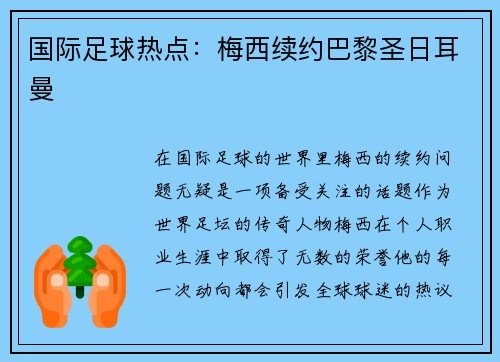 国际足球热点：梅西续约巴黎圣日耳曼
