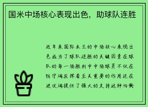 国米中场核心表现出色，助球队连胜