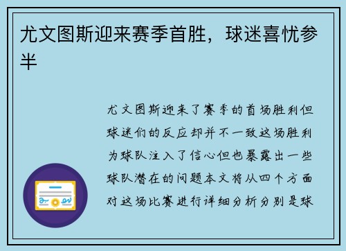 尤文图斯迎来赛季首胜，球迷喜忧参半
