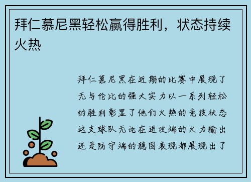 拜仁慕尼黑轻松赢得胜利，状态持续火热