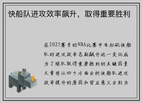 快船队进攻效率飙升，取得重要胜利