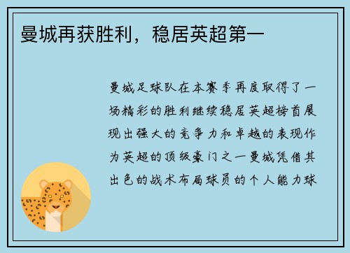 曼城再获胜利，稳居英超第一