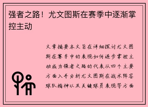 强者之路！尤文图斯在赛季中逐渐掌控主动