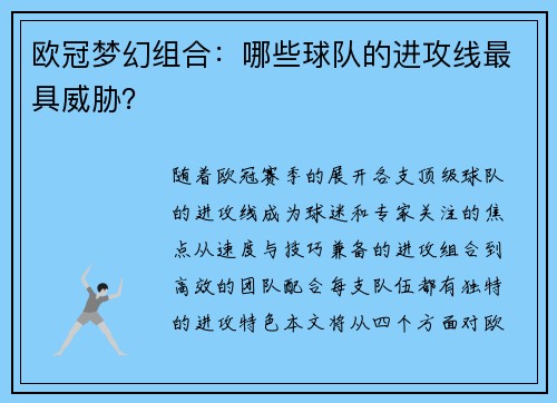 欧冠梦幻组合：哪些球队的进攻线最具威胁？