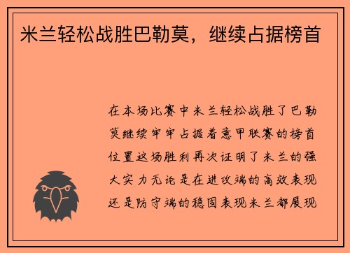 米兰轻松战胜巴勒莫，继续占据榜首