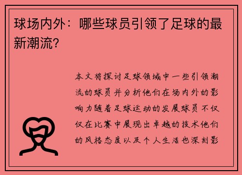 球场内外：哪些球员引领了足球的最新潮流？