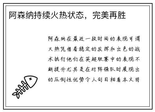 阿森纳持续火热状态，完美再胜