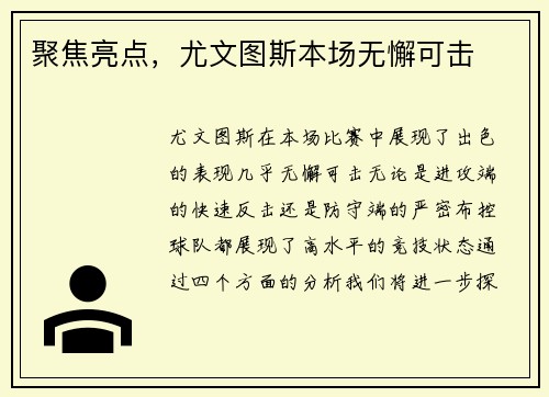 聚焦亮点，尤文图斯本场无懈可击