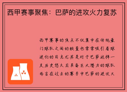 西甲赛事聚焦：巴萨的进攻火力复苏