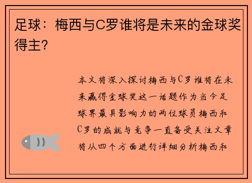 足球：梅西与C罗谁将是未来的金球奖得主？