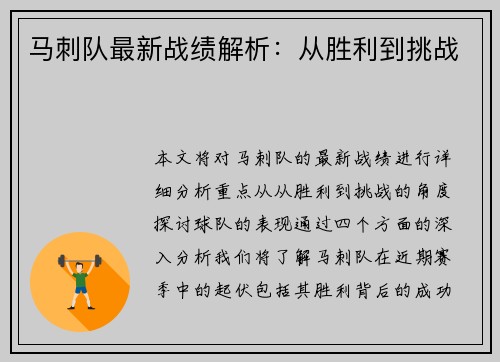 马刺队最新战绩解析：从胜利到挑战