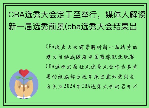 CBA选秀大会定于至举行，媒体人解读新一届选秀前景(cba选秀大会结果出炉)