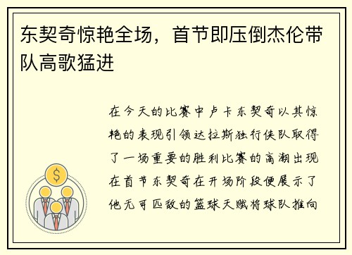 东契奇惊艳全场，首节即压倒杰伦带队高歌猛进