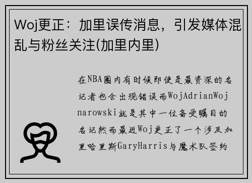 Woj更正：加里误传消息，引发媒体混乱与粉丝关注(加里内里)