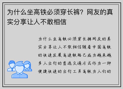 为什么坐高铁必须穿长裤？网友的真实分享让人不敢相信