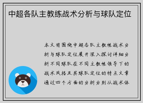 中超各队主教练战术分析与球队定位