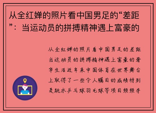 从全红婵的照片看中国男足的“差距”：当运动员的拼搏精神遇上富豪的奢华生活