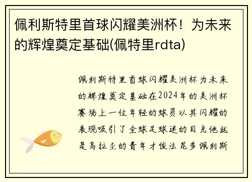佩利斯特里首球闪耀美洲杯！为未来的辉煌奠定基础(佩特里rdta)