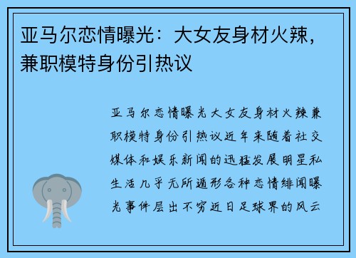 亚马尔恋情曝光：大女友身材火辣，兼职模特身份引热议