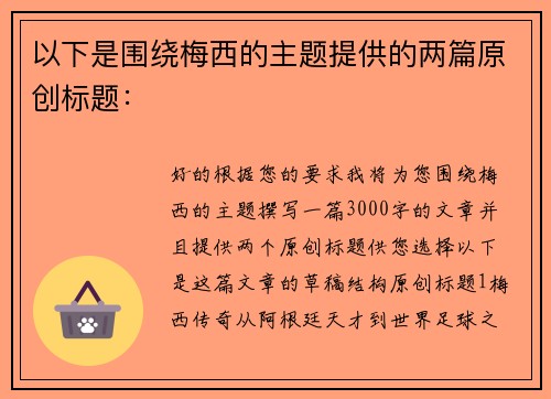 以下是围绕梅西的主题提供的两篇原创标题：