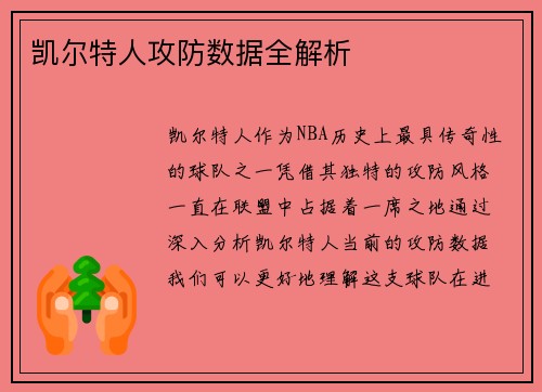 凯尔特人攻防数据全解析