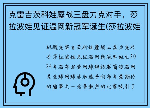 克雷吉茨科娃鏖战三盘力克对手，莎拉波娃见证温网新冠军诞生(莎拉波娃温网经典照)