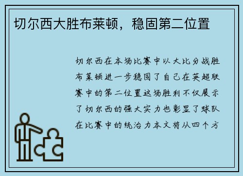 切尔西大胜布莱顿，稳固第二位置