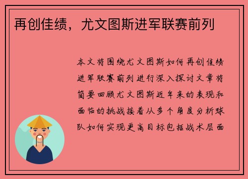 再创佳绩，尤文图斯进军联赛前列