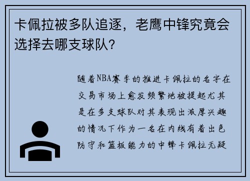 卡佩拉被多队追逐，老鹰中锋究竟会选择去哪支球队？