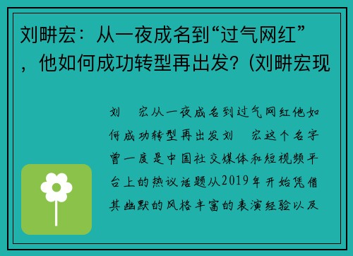 刘畊宏：从一夜成名到“过气网红”，他如何成功转型再出发？(刘畊宏现状)