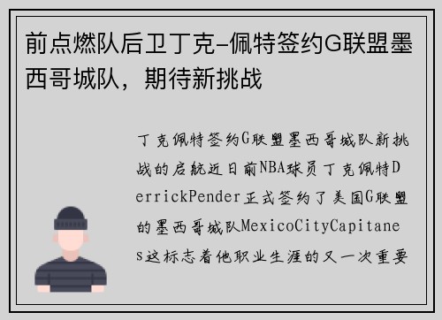 前点燃队后卫丁克-佩特签约G联盟墨西哥城队，期待新挑战