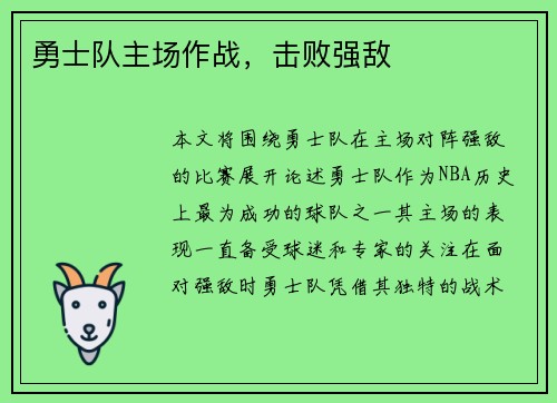 勇士队主场作战，击败强敌